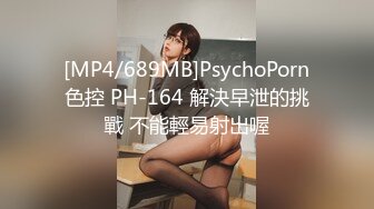 [MP4/689MB]PsychoPorn色控 PH-164 解決早泄的挑戰 不能輕易射出喔