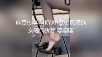 麻豆传媒 MKYXP001 风骚韵女荡气犹存 李蓉蓉