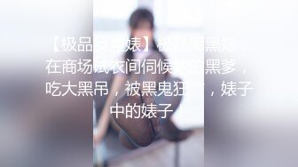 【新片速遞】 《宅男震撼❤️福利分享》极品00后美女嫩模【奶瓶】推特反差自拍福利~盛世美颜配诱惑花蝴蝶纹身很屌的样子[393M/MP4/09:01]