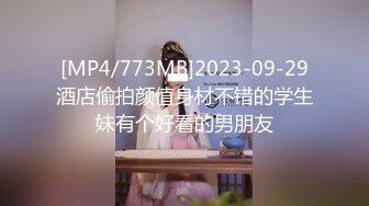 [MP4/773MB]2023-09-29酒店偷拍颜值身材不错的学生妹有个好看的男朋友