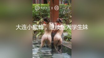 大连小蜜蜂，继续后入学生妹