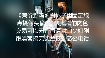 《廉价野鸡》树林子里固定炮点摄像头偸拍几对嫖C的肉色交易可以无套国语对白少妇刚跟嫖客搞完突然接到老公电话