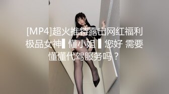 [MP4]超火推特露出网红福利极品女神▌懂小姐 ▌您好 需要懂懂代驾服务吗？