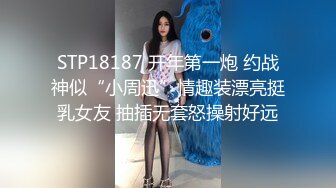 STP18187 开年第一炮 约战神似“小周迅”情趣装漂亮挺乳女友 抽插无套怒操射好远