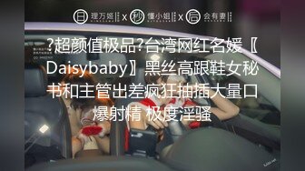 ?超颜值极品?台湾网红名媛〖Daisybaby〗黑丝高跟鞋女秘书和主管出差疯狂抽插大量口爆射精 极度淫骚