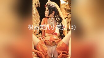 极品美乳小美女 (3)