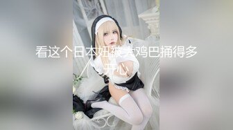 看这个日本妞被大鸡巴捅得多开心