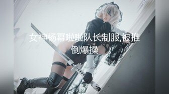 女神杨幂啦啦队长制服,被推倒爆操