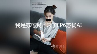 我是苏畅我回来了EP6苏畅AI