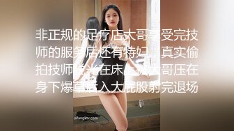 非正规的足疗店大哥享受完技师的服务后还有特妇，真实偷拍技师脱光在床上被大哥压在身下爆草后入大屁股射完退场