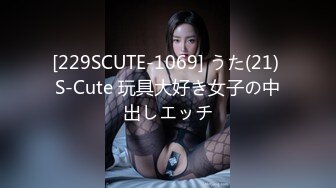 [229SCUTE-1069] うた(21) S-Cute 玩具大好き女子の中出しエッチ