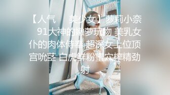 【人气❤️美少女】萝莉小奈✿ 91大神的嫩萝玩物 美乳女仆的肉体侍奉 超深女上位顶宫吮茎 白虎鲜粉蜜穴榨精劲射