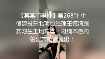 【某某门事件】第268弹 中信建投东北项目经理王德清跟实习生工地车震！母狗本色内射淫穴精液流出！