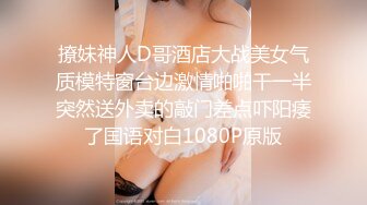 撩妹神人D哥酒店大战美女气质模特窗台边激情啪啪干一半突然送外卖的敲门差点吓阳痿了国语对白1080P原版