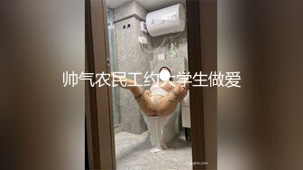 帅气农民工约大学生做爱