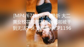 [MP4/ 1.43G] 爆奶嫩妹极品身材嫩妹女友一只小嘤嘤啪啪内射性爱私拍流出