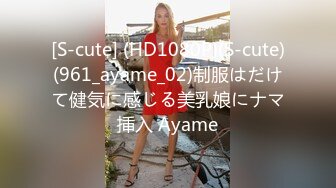 [S-cute] (HD1080P)(S-cute)(961_ayame_02)制服はだけて健気に感じる美乳娘にナマ挿入 Ayame