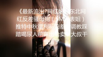 对话粗暴淫荡，偏执狂严厉女体调教大神【七爷】福利④，喝尿电击道具SM啪啪，各种花样玩肏多位嫩母狗 (1)