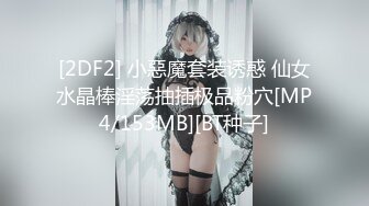 [2DF2] 小惡魔套装诱惑 仙女水晶棒淫荡抽插极品粉穴[MP4/153MB][BT种子]