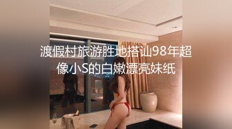 渡假村旅游胜地搭讪98年超像小S的白嫩漂亮妹纸