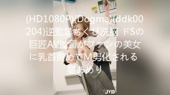 (HD1080P)(Dogma)(ddk00204)逆監禁ちくび洗脳 ドSの巨匠AV監督がファンの美女に乳首責めでM男化される 星あめり