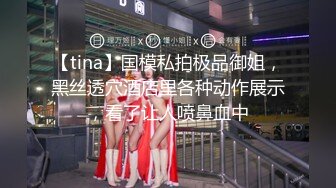 【tina】国模私拍极品御姐，黑丝透穴酒店里各种动作展示，看了让人喷鼻血中