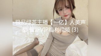 极品绿茶主播【一亿】人美声甜 最新VIP福利视频 (3)