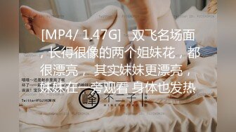 [MP4/ 1.47G]   双飞名场面，长得很像的两个姐妹花，都很漂亮， 其实妹妹更漂亮，妹妹在一旁观看 身体也发热