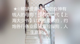 ★☆稀缺资源☆★你的女神有钱人的母狗！推特富二代【上海大少爷】订阅性爱私拍，约炮各行各业极品露脸母狗，人生赢家 (3)