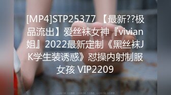 [MP4]STP25377 【最新??极品流出】爱丝袜女神『vivian姐』2022最新定制《黑丝袜JK学生装诱惑》怼操内射制服女孩 VIP2209