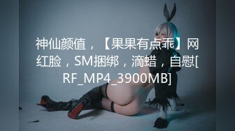 神仙颜值，【果果有点乖】网红脸，SM捆绑，滴蜡，自慰[RF_MP4_3900MB]