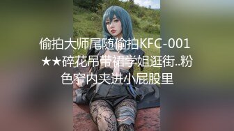 偷拍大师尾随偷拍KFC-001 ★★碎花吊带裙学姐逛街..粉色窄内夹进小屁股里