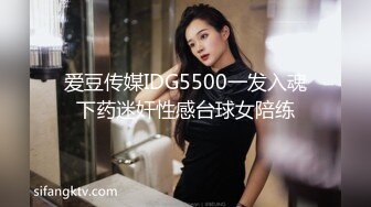 爱豆传媒IDG5500一发入魂下药迷奸性感台球女陪练