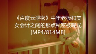 《百度云泄密》中年老板和美女会计之间的那点私密被曝光[MP4/814MB]