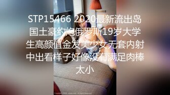 STP15466 2020最新流出岛国土豪约炮俄罗斯19岁大学生高颜值金发美少女无套内射中出看样子好像没有满足肉棒太小