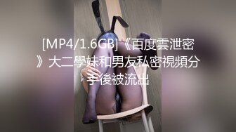 [MP4/1.6GB]《百度雲泄密》大二學妹和男友私密視頻分手後被流出