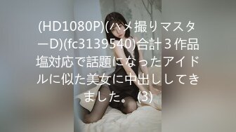 (HD1080P)(ハメ撮りマスターD)(fc3139540)合計３作品塩対応で話題になったアイドルに似た美女に中出ししてきました。 (3)