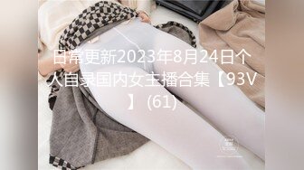 日常更新2023年8月24日个人自录国内女主播合集【93V】 (61)