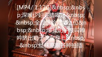 [MP4/ 1.12G]&nbsp;&nbsp;深喉少妇吞精喝尿&nbsp;&nbsp;全程露脸激情上位&nbsp;&nbsp;爆揉奶子浪叫呻吟挤出奶子滴在身上&nbsp;&nbsp;丝袜高跟各种抽插