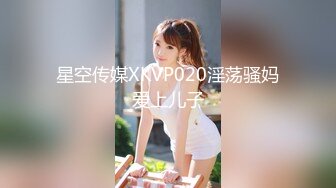 星空传媒XKVP020淫荡骚妈爱上儿子