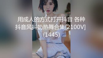 用成人的方式打开抖音 各种抖音风抖奶热舞合集[2100V] (1445)