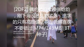 [2DF2] 偶约神似女神张晗韵，刚下海没多久略紧张，追求的只有高颜值，很是诱惑喜欢不要错过[MP4/143MB][BT种子]