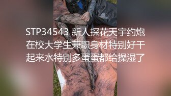 STP34543 新人探花天宇约炮在校大学生兼职身材特别好干起来水特别多蛋蛋都给操湿了