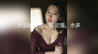 大屁股女友，性欲强。水多