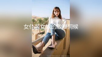 女仆装女奴的散鞭伺候