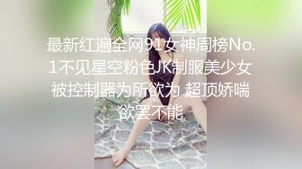 最新红遍全网91女神周榜No.1不见星空粉色JK制服美少女被控制器为所欲为 超顶娇喘欲罢不能