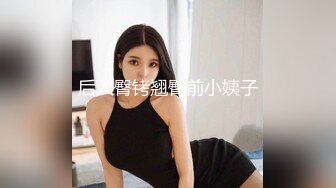 【小年夜约炮】撅着屁股被后入是很爽吧，不然怎么会这般呻吟