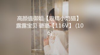 高颜值御姐【吸精小奶猫】 露露宝贝 璐璐【116V】 (106)