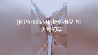 [MP4/655MB]糖心出品-榜一大哥約草