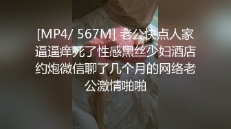 [MP4/ 567M] 老公快点人家逼逼痒死了性感黑丝少妇酒店约炮微信聊了几个月的网络老公激情啪啪